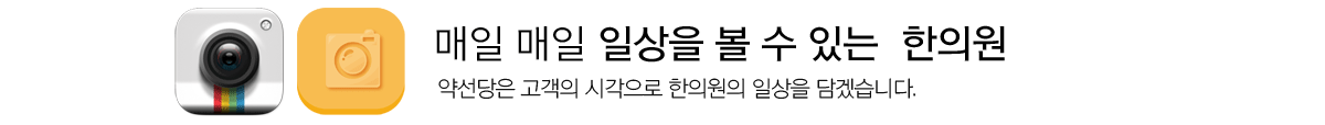 매일 매일 일상을 볼 수 있는 한의원 약선당은 고객의 시각으로 한의원의 일상을 담겠습니다.