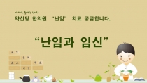 이야기로 풀어보는 한의학 '난임과 임신'편 업로드했습니다.