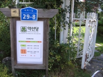 한의원 입간판 보수작업했습니다.