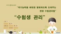 이야기로 풀어보는 한의학-수험생 관리-편 업로드 완료